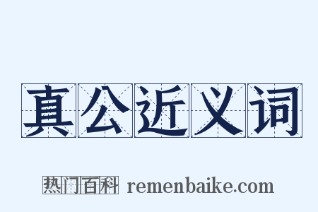 真公近义词是什么意思的图片